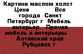 Картина маслом холст › Цена ­ 35 000 - Все города, Санкт-Петербург г. Мебель, интерьер » Прочая мебель и интерьеры   . Алтайский край,Рубцовск г.